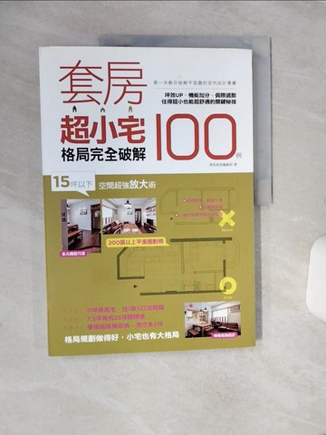 【書寶二手書T1／設計_QE6】套房超小宅格局完全破解100例：15坪以下空間超強放大術，坪效UP，機能加分，侷限退散，住得超小也能超舒適的關鍵秘技_漂亮家居編輯部