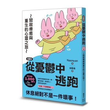 【漫畫版】從憂鬱中逃跑~開啟療癒與重生的心靈之旅~