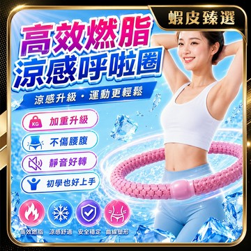 🏆正品冰絲涼感 冰豆豆呼拉圈🏆斷開包賠 呼拉圈 軟 彈簧呼拉圈 靜音 軟式呼拉圈 不夾肉 加重 瘦肚子 織帶呼拉圈