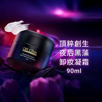Dr.CINK 達特聖克 頂粹創生夜后黑藻卸妝凝霜 90ml