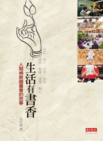生活有書香：人間佛教讀書會的故事[二手書_普通]