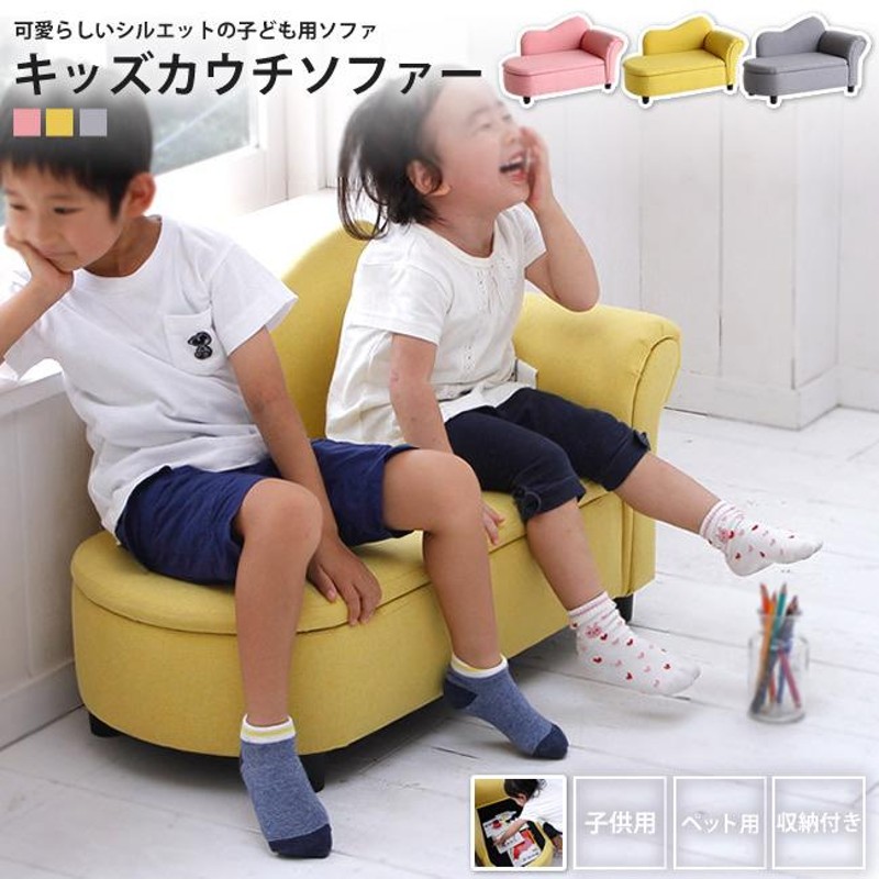 子供用 キッズソファー おしゃれ カウチ ペット用 収納付き キッズ