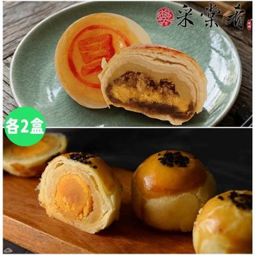 采棠肴 中秋月餅4件組-綠豆蛋黃酥X2盒(8入/盒)+炸旦酥X2盒(8入/盒)(中秋預購)
