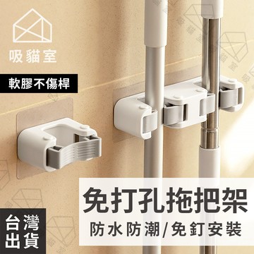 【吸貓室🖤隔日到貨】拖把夾 拖把架 拖把掛鉤 免打孔 拖把收納架 無痕拖把夾 掃把架 掃把夾 拖把掛勾 拖把掛架 收納架