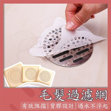 【現貨免運】地漏貼 排水孔過濾網 毛髮過濾器 台灣出貨 地漏過濾網 一次性過濾網 浴室洗澡洗頭髮 防阻塞 水槽過濾器