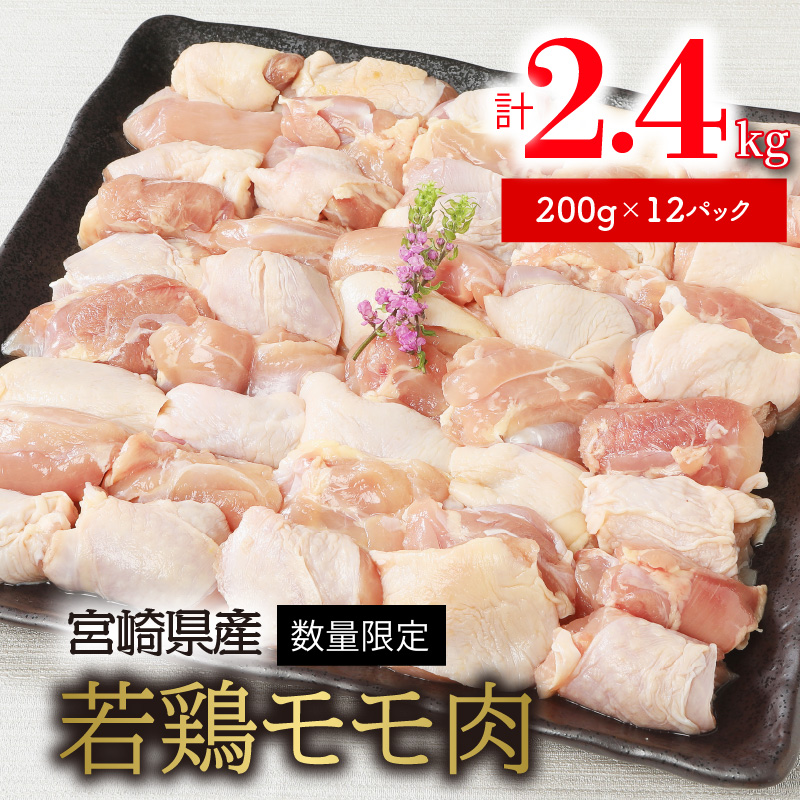 〈数量限定〉宮崎県産若鶏モモ肉　200g×12パック　計2.4kg　N124-ZA277