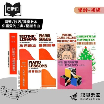 巴斯田《鴻韻樂器》天音 學齡 初級 鋼琴 樂理 技巧 獨奏 視奏教本 你喜愛的古典名曲 你喜愛的聖誕名曲 鋼琴教本