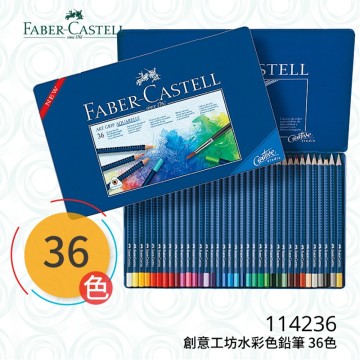 哇哇蛙】輝柏FABER 114236 創意工坊水彩色鉛筆36色文具/色鉛筆/顏色筆