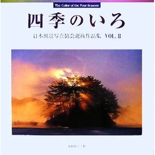 四季のいろ(ＶＯＬ．２) 日本風景写真協会選抜作品集／日本風景写真協会会員