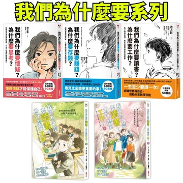 ❤️小人國文創❤️ 采實出版 我們為什麼要懷疑？為什麼要思考？/我們為什麼要賺錢？為什麼要存錢？/我們為什麼要讀書？
