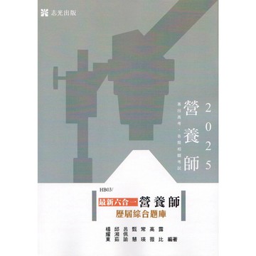 [華通書坊]2025專專技高考營養師：最新六合一營養師歷屆綜合題庫 楊耀東, 邱湘茹 志光教育 9786263894013