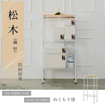 dayneeds 松木 60x30x120公分烤白三層架(ㄧ層松木二層輕網)