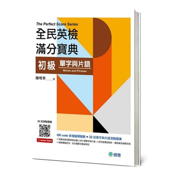 全民英檢滿分寶典初級單字與片語(QR CODE音檔+32回測驗題庫)