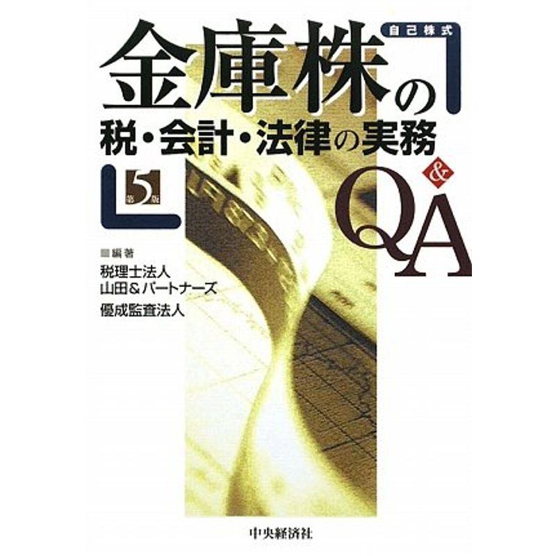 金庫株の税・会計・法律の実務QA