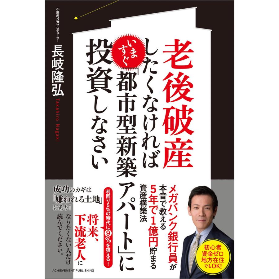 老後破産したくなければいますぐ 都市型新築アパート に投資しなさい