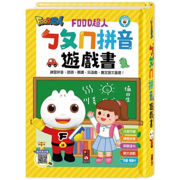 ㄅㄆㄇ拼音遊戲書(附掛圖+聲調卡)-FOOD超人