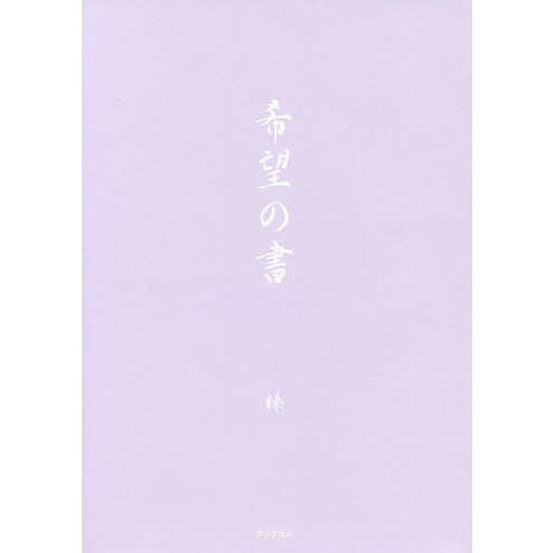 希望の書 榛 著