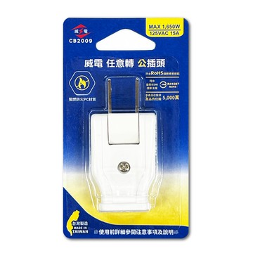 威電 180任意轉向公插頭 任意轉 DIY 接線頭 高耐熱防火 15A CB2009