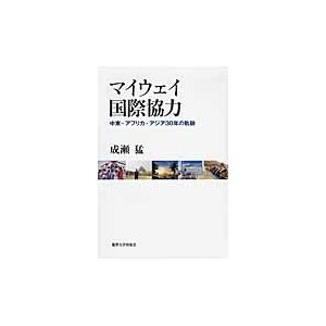 マイウェイ国際協力 中東・アフリカ・アジア30年の軌跡 成瀬猛 著