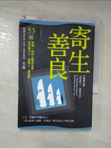【書寶二手書T2／心理_U6T】寄生善良：53條〝拆彈〞、〝防炸〞心戰逃生索，幫你擋小人、擋狼人、擋〝閨蜜〞！_水淼