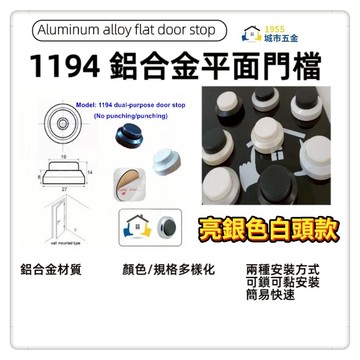 【1955 city】 1194鋁合金兩用式平面門檔 (亮銀色+白頭)