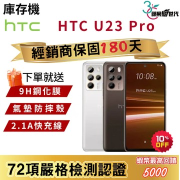 『10倍蝦幣+含稅附發票』HTC｜U23 Pro｜8+256｜手機