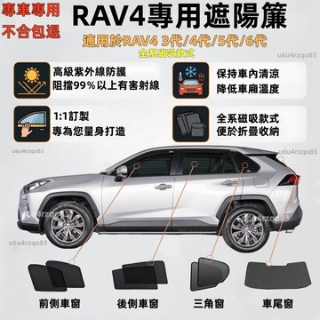 【RAV4 專用遮陽簾】TOYOTA 豐田 磁吸式遮陽簾 磁吸專用 RAV4遮陽簾 4代/5代 防曬隔熱 加厚紗網 遮陽