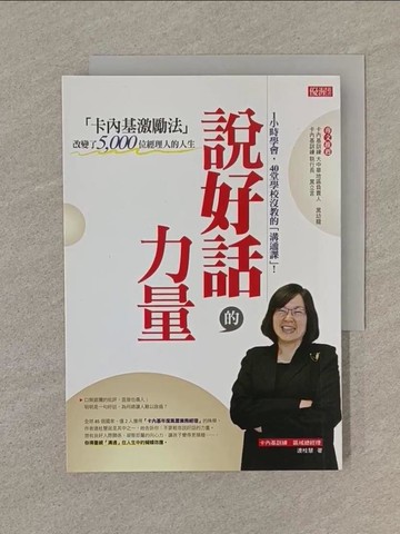 【書寶二手書T1／溝通_SP4】說好話的力量-卡內基激勵法_連桂慧