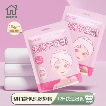 隔日到貨 一次性乾髮帽 乾髮毛巾 一次性毛巾 乾髮頭巾 免洗 乾髮巾 乾髮帽 抛棄式乾髮帽 抛棄式浴帽 包頭巾 淘淘屋