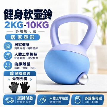 【全台最低價】🔥 壺鈴 2-10kg 健身壺鈴 甩鈴 彩色壺鈴 運動健身 軟壺鈴 塑性健身 重量訓練 競技壺鈴 不傷地板