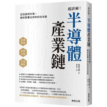 超詳解！半導體產業鏈：從技術到市場，解析影響全球的科技命脈【優質新書】