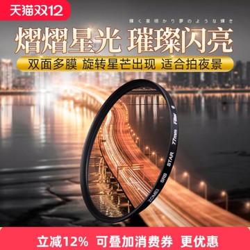 卓美77mm星光鏡星芒鏡40.5 49 52 55 58 62 67 72 82mm微單反4/6/8線雪花鏡適用佳能富士尼康索尼相機濾鏡