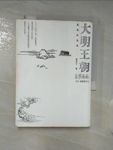 【書寶二手書T6／一般小說_BRV】大明王朝1566-(肆 陰陽君臣)_劉和平