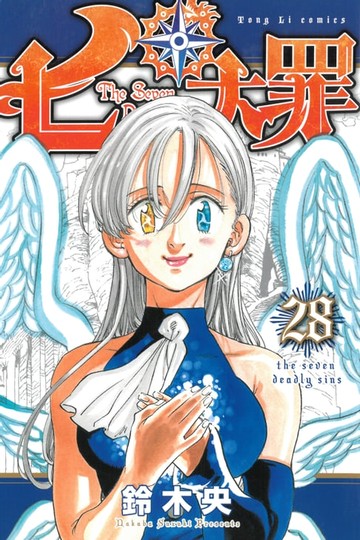 【電子書】七大罪 (28)