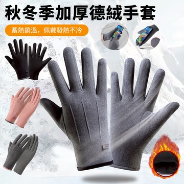 Sily 秋冬季加厚防風德絨手套