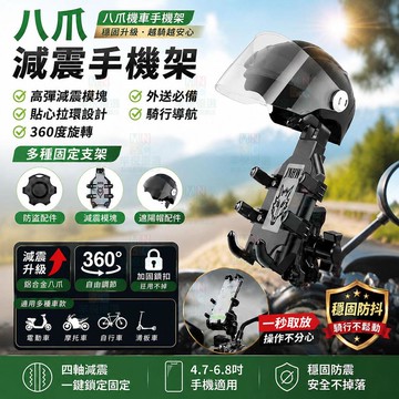 機車手機支架 八爪減震 穩固不掉 外送必備 摩托車手機架 四軸防震 360°旋轉 車用手機固定架 騎行手機導航支架