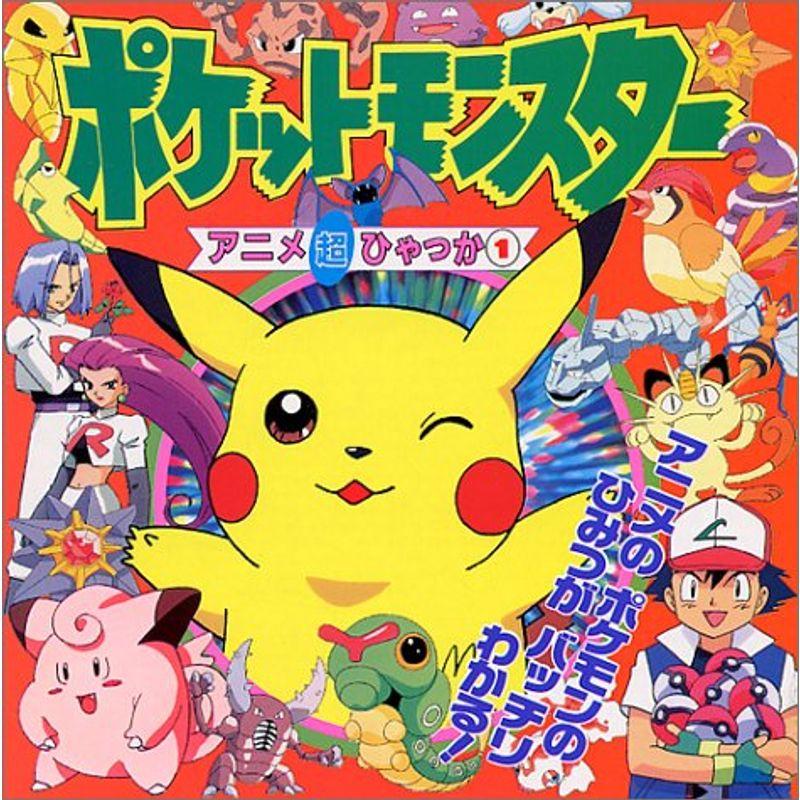 ポケットモンスター?アニメ超ひゃっか〈1〉