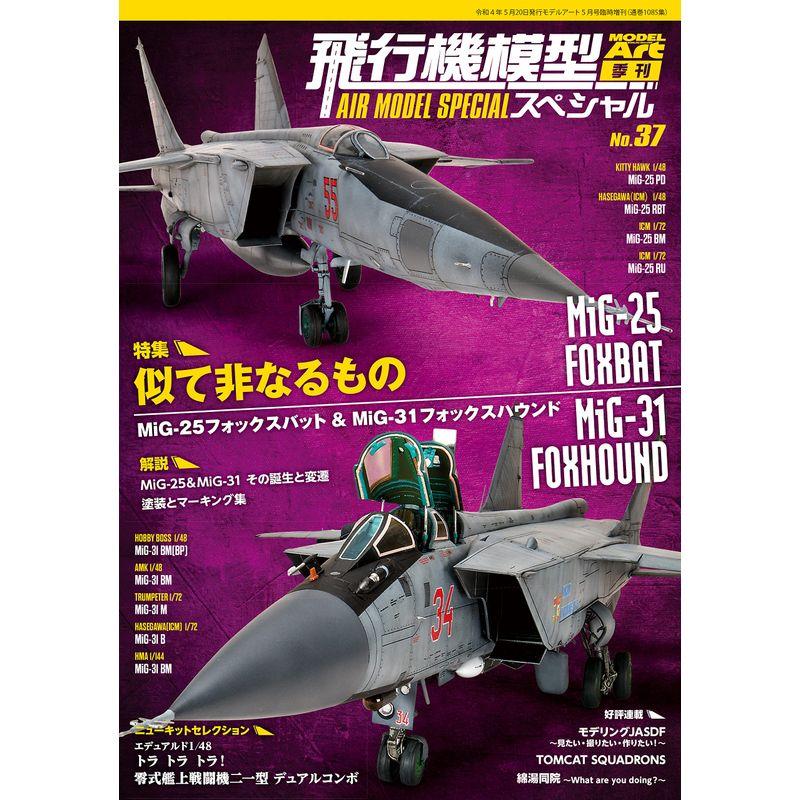 飛行機模型スペシャル(37) 2022年 05 月号 雑誌: モデルアート 増刊