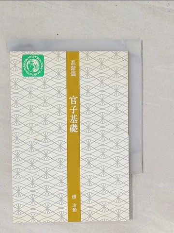 【書寶二手書T1／嗜好_S5C】進階篇-官子基礎_圍棋_趙治勳