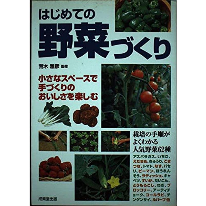 はじめての野菜づくり