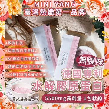 【mini yang】美妍計畫·膠原蛋白粉+C 5.5g(20入)宅配券(MO26)