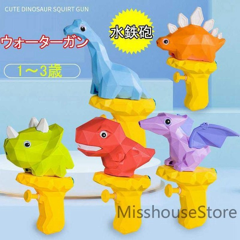 水鉄砲恐竜可愛い玩具ウォーターガンプール バトル飛距離5m人気カッコいい子供用大人プール海水浴グッズ 通販 Lineポイント最大get Lineショッピング