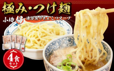 小樽ハオ 「極み・つけ麺」 4食セット 濃厚魚介とんこつ  具入り