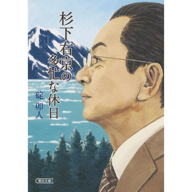 杉下右京の多忙な休日 碇卯人