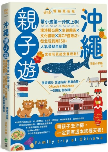 沖繩親子遊：帶小孩第一沖就上手！溜滑梯公園X主題園區X文化體驗X高CP值飯店，從[二手書_良好]