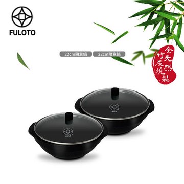 【FULUTO婦樂透】遠紅外線全炭百歲鍋雙入組-22cm隨意鍋/湯鍋(遠紅外線/原汁原味)