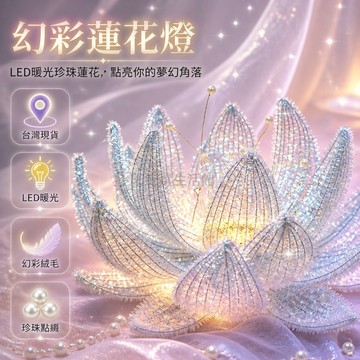 台灣出貨 扭扭棒幻彩蓮花燈 帶LED暖光 珍珠花蕊裝飾 成品擺設 手工愛好者禮物 臥室客廳桌飾