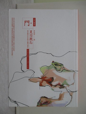 【書寶二手書T1／翻譯小說_X7X】門：夏目漱石反自然主義代表作_夏目漱石, 章蓓蕾