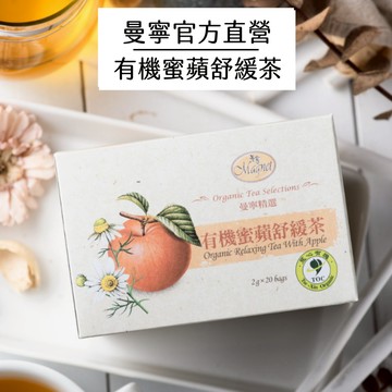 【曼寧花草茶】 有機蜜蘋舒緩茶20入/ 盒(無咖啡因)_有機系列｜官方直營
