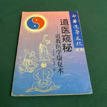 {可打統編 保固一年}道醫窺秘 道教醫學康復術張澤洪四川人民出版社